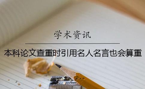 本科論文查重時(shí)引用名人名言也會(huì)算重復(fù)率嗎？