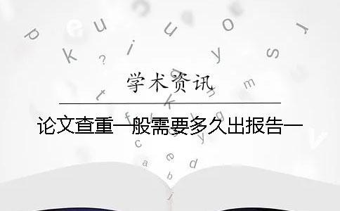 論文查重一般需要多久出報告？一