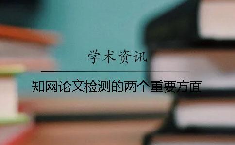 學術論文檢測的兩個重要方面