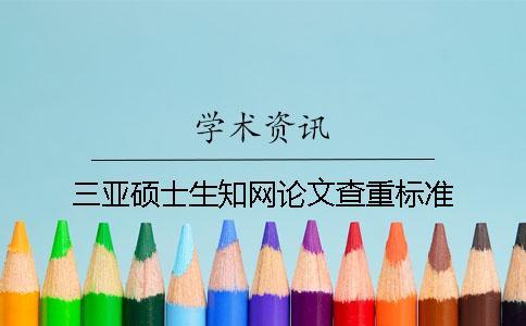 三亞碩士生學術論文查重標準
