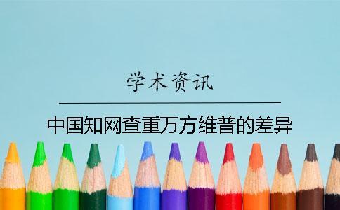 中國學術查重萬方維普的差異