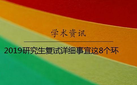 2019研究生復試詳細事宜這8個環節要注意