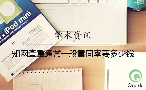 學(xué)術(shù)查重通常一般雷同率要多少錢