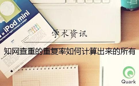 學術查重的重復率如何計算出來的？所有系統都是一樣的算法嗎？