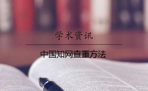 中國學術查重方法