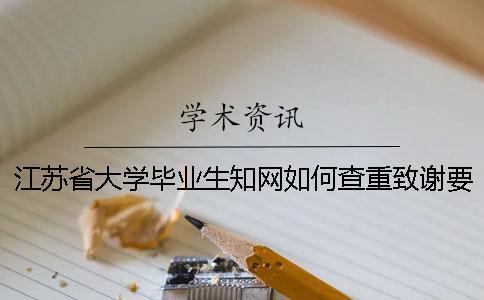 江蘇省大學(xué)畢業(yè)生學(xué)術(shù)如何查重？致謝要查？