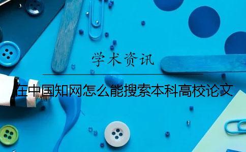 在中國學術怎么能搜索本科高校論文