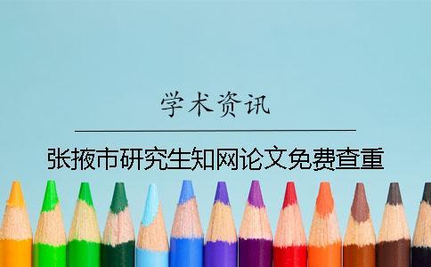 張掖市研究生學術論文免費查重