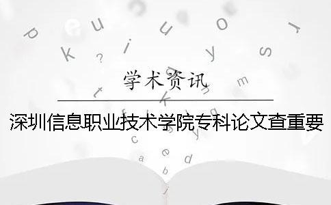 深圳信息職業技術學院??普撐牟橹匾蠹爸貜吐室? alt=
