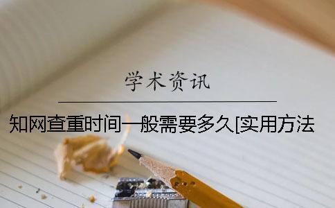 學(xué)術(shù)查重時(shí)間一般需要多久？[實(shí)用方法]