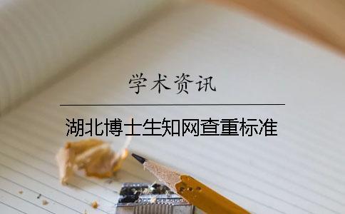 湖北博士生學術查重標準