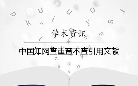 中國學術查重查不查引用文獻