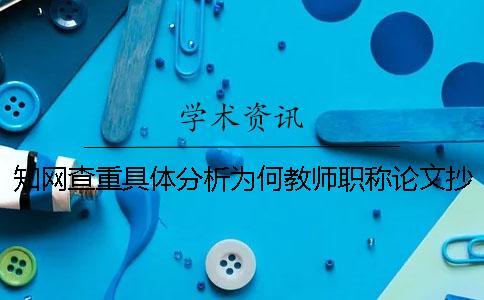 學術查重具體分析為何教師職稱論文抄襲嚴重