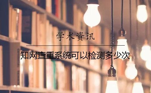 學術查重系統可以檢測多少次？