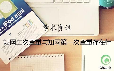 學(xué)術(shù)二次查重與學(xué)術(shù)第一次查重存在什么不同？一