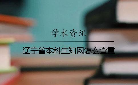 遼寧省本科生學術怎么查重