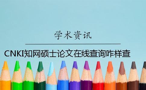 CNKI學術(shù)碩士論文在線查詢咋樣查