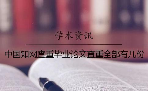中國學(xué)術(shù)查重畢業(yè)論文查重全部有幾份報(bào)告？