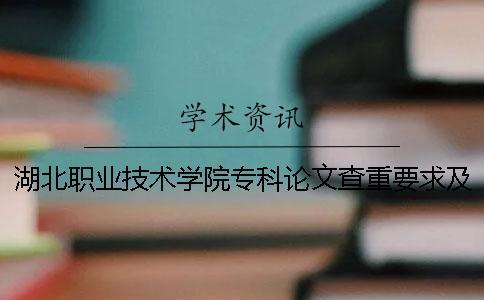 湖北職業技術學院專科論文查重要求及重復率 湖北城市建設職業技術學院專科分數線