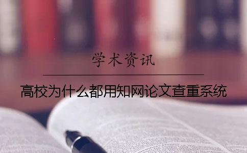 高校為什么都用學術論文查重系統