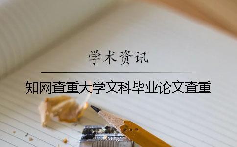 學術查重大學文科畢業論文查重