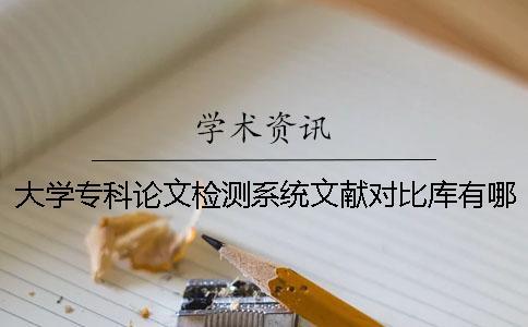 大學(xué)專科論文檢測系統(tǒng)文獻(xiàn)對比庫有哪些