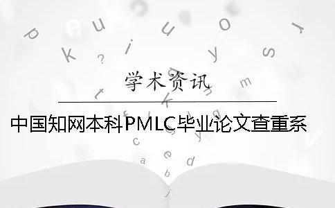 中國學術本科PMLC畢業論文查重系統