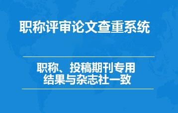 期刊職稱論文查重檢測