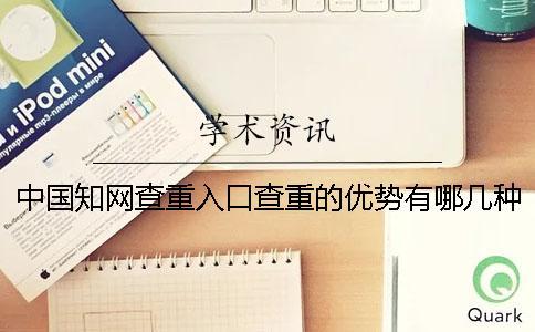 中國學術查重入口查重的優勢有哪幾種