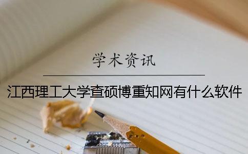 江西理工大學查碩博重學術(shù)有什么軟件