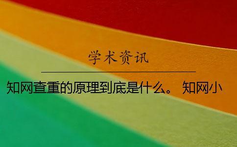 學術查重的原理到底是什么。 學術小分解查重到底是什么？