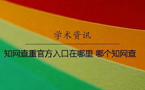 學(xué)術(shù)查重官方入口在哪里？ 哪個(gè)學(xué)術(shù)查重是官方的
