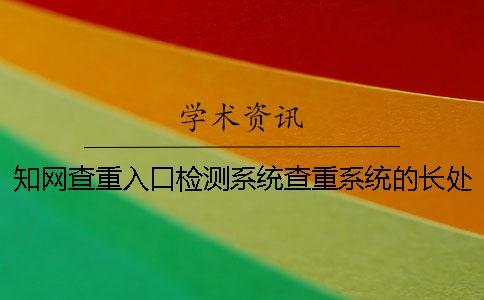 學(xué)術(shù)查重入口檢測(cè)系統(tǒng)查重系統(tǒng)的長(zhǎng)處哪個(gè)？